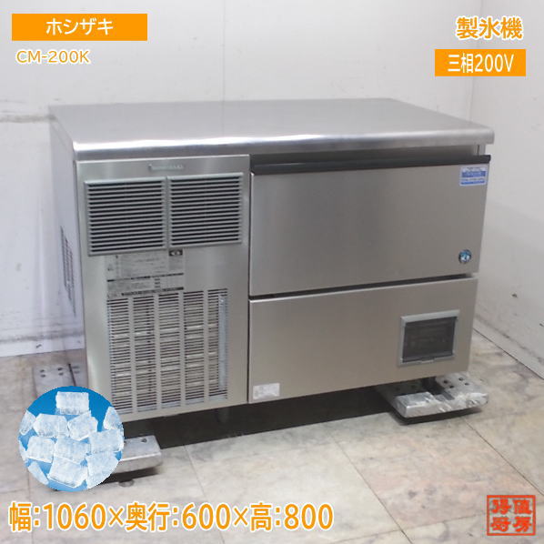 ホシザキ 製氷機 CM-200K 1060×600×800 チップアイス 中古厨房/25L0367Z