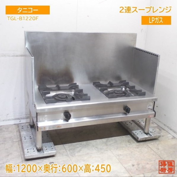 タニコー 2025年 2連スープレンジ TGL-B1220F 1200×600×450 LPガス 中古厨房/25L0328Z