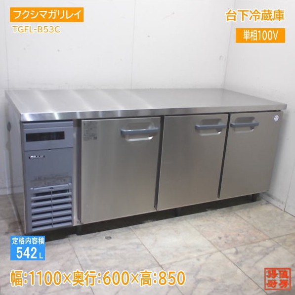 横型冷蔵庫 | 厨房機器販売 得値厨房直販サイト｜中古・リサイクル