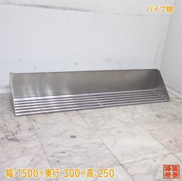 ステンレス パイプ棚 1500×300×250 中古厨房/25L1307Z