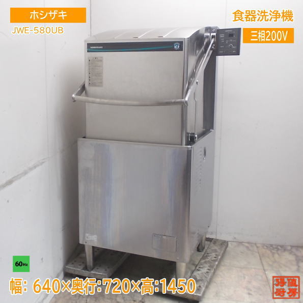 ホシザキ 食器洗浄機 JWE-580UB 食洗機 アッパータイプ 640×720×1450 60Hz専用 中古厨房/25L0601Z
