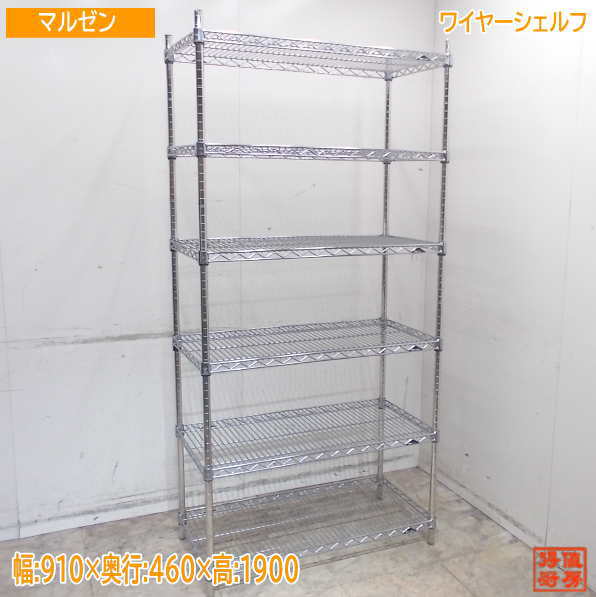 マルゼン ワイヤーシェルフ 910×460×1900 中古厨房/25E2119Z