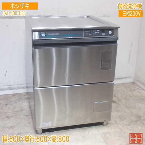 ホシザキ 2021年 食器洗浄機 JWE-400TUB3 食洗機 アンダータイプ 600×600×800 中古厨房/25L1301Z