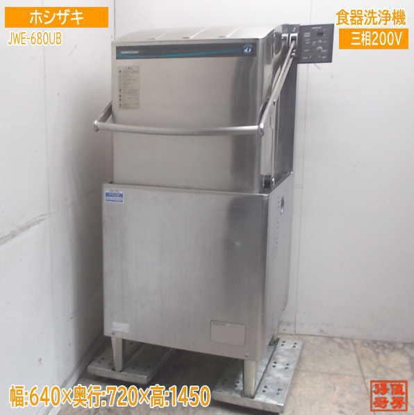 ホシザキ 食器洗浄機 JWE-680UB 食洗機 アッパータイプ 640×720×1450 60Hz専用 中古厨房/25L0346Z
