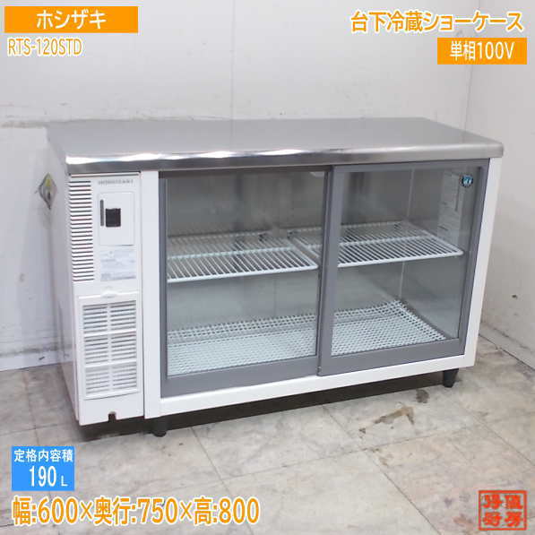 冷蔵ショーケース 279L ジャンク品　2台セット すべての商品 | 厨房機器販売 得値厨房直販サイト｜中古・リサイクル
