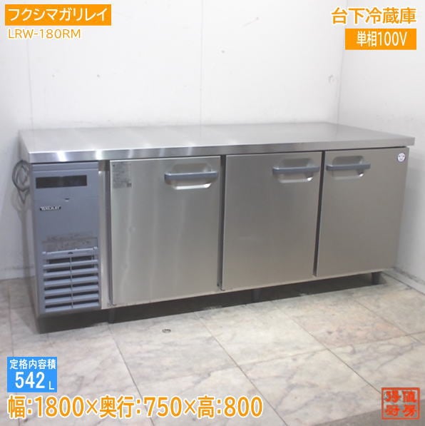 横型冷蔵庫 | 厨房機器販売 得値厨房直販サイト｜中古・リサイクル