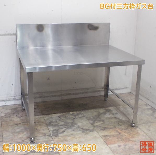 ステンレス BG付三方枠ガス台 1000×750×650 中古厨房/25L1907Z