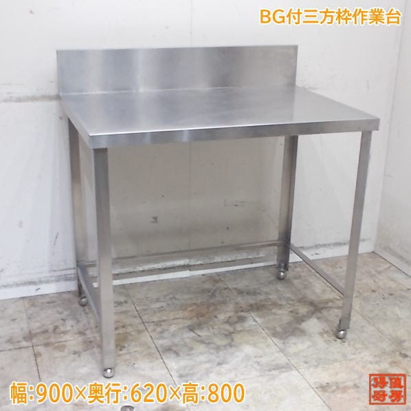 ステンレス BG付三方枠作業台 900×620×800 中古厨房/25L1917Z