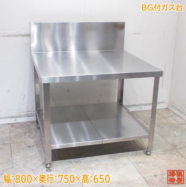 ステンレス BG付ガス台 800×750×650 コンロ台 中古厨房/25L1913Z