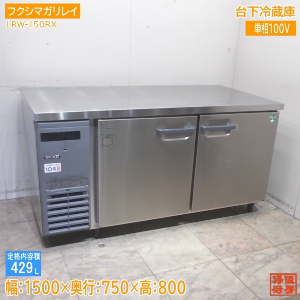 フクシマガリレイ 2025年 台下冷蔵庫 LRW-150RX 1500×750×800 中古厨房/25L0360Z