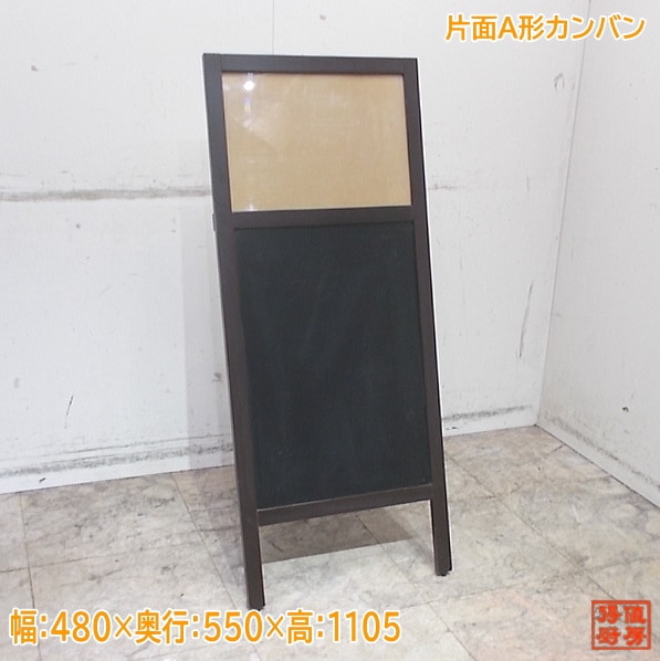 木製片面A型看板 480×550×1105 中古厨房/25L0806Z