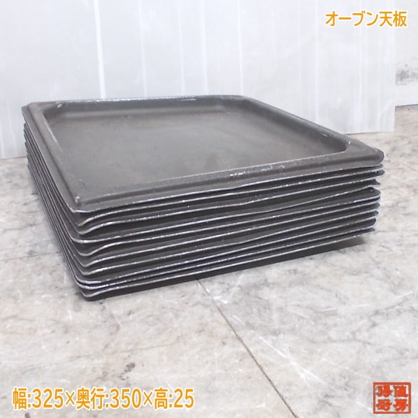 オーブン天板10枚セット 325×350×25 中古厨房/25L2402