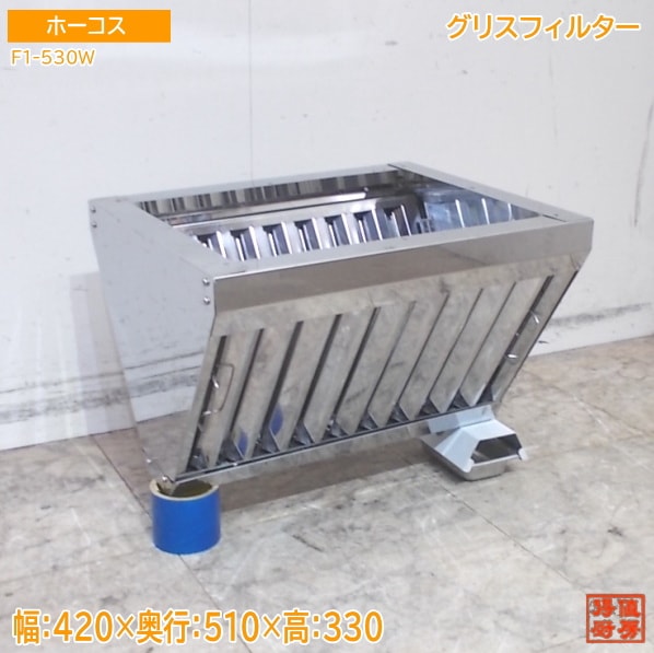 ホーコス グリスフィルター F1-530W 420×510×420 中古厨房/25L2604
