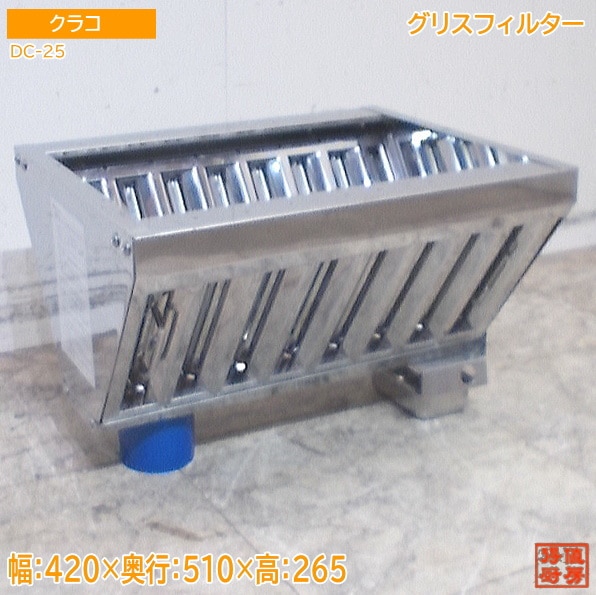 クラコ  グリスフィルター DC-25 420×510×360 中古厨房/25L2605