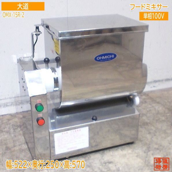 大道産業 2022年 フードミキサー OMX-15R-2 522×250×570 中古厨房/25F1314Z