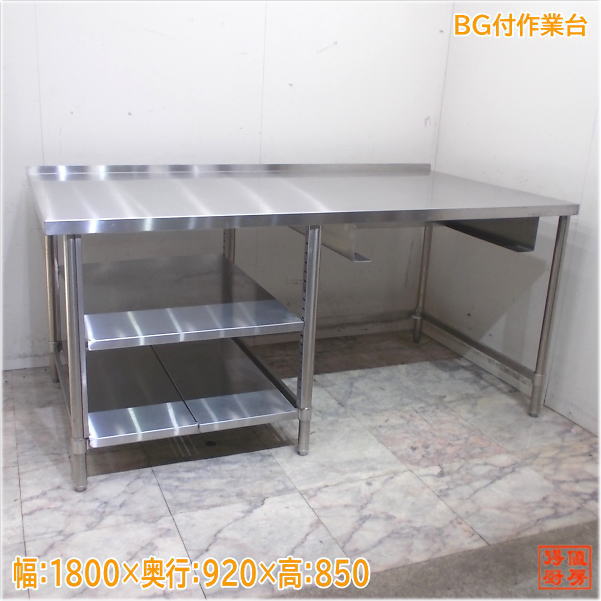 ステンレス 作業台 1800×920×850 業務用 中古厨房/25H0543Z