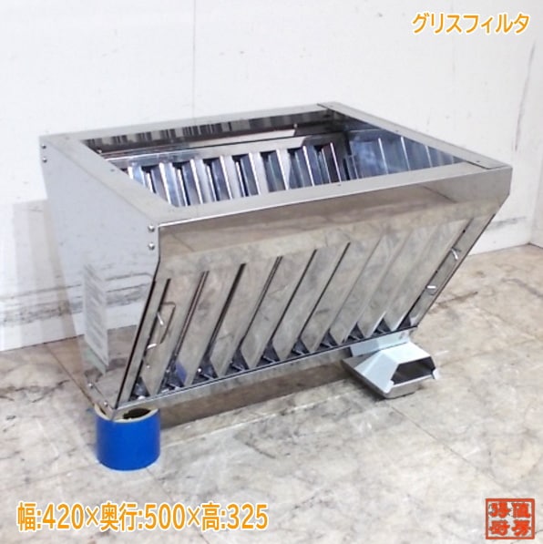 ホーコス グリスフィルター F1-530W 420×500×325 中古厨房/25L2801