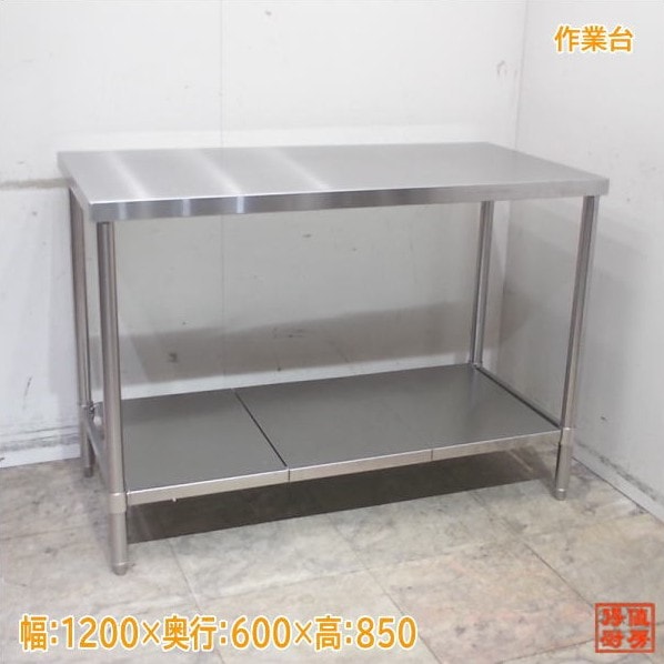 ステンレス 作業台 1200×600×850 中古厨房/25L0409Z