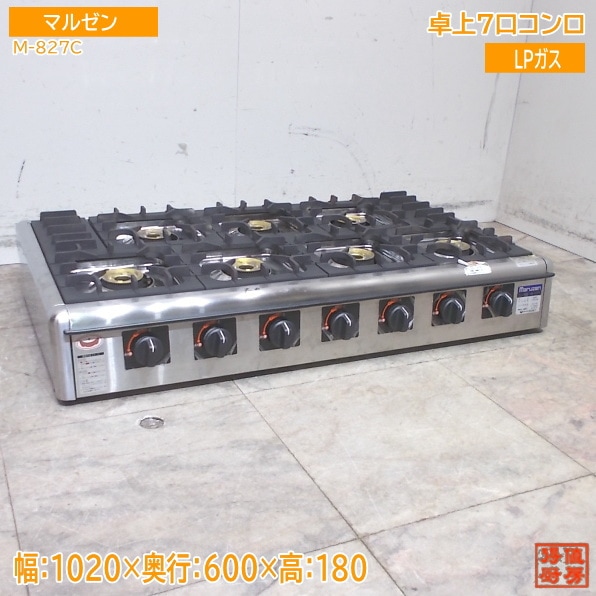マルゼン 2025年 卓上7口コンロ M-827C 1020×600×180 LPガス 中古厨房/25L0340Z