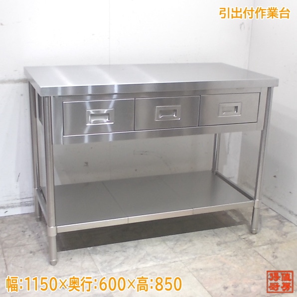 作業台 | 厨房機器販売 得値厨房直販サイト｜中古・リサイクル