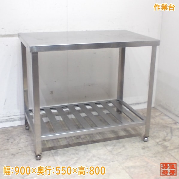 作業台 | 厨房機器販売 得値厨房直販サイト｜中古・リサイクル