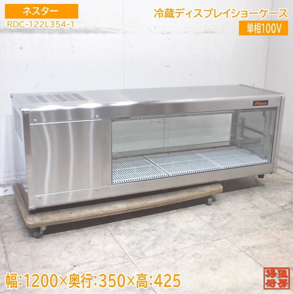 ネスター 冷蔵ディスプレイショーケース RDC-122L 1200×350×425 中古厨房/25K2728Z