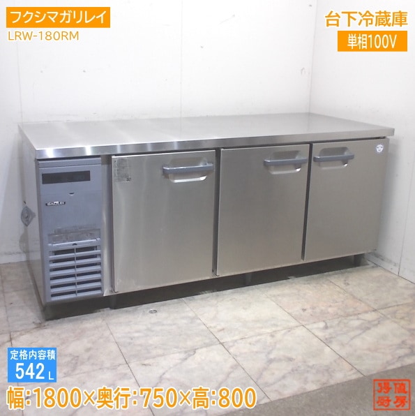 横型冷蔵庫 | 厨房機器販売 得値厨房直販サイト｜中古・リサイクル