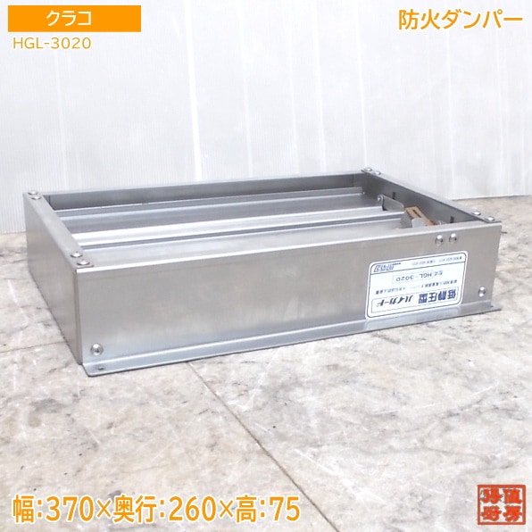 クラコ 防火ダンパー HGL-3020 370×260×75 中古厨房/25M0102