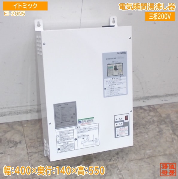 イトミック 2025年 電気瞬間湯沸し器 EI-20N5 400×140×550 中古設備/25L2901Z