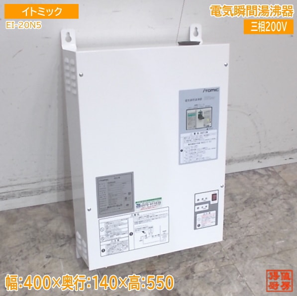 イトミック 2025年 電気瞬間湯沸器 EI-20N5 400×140×550 中古設備/25L2903Z