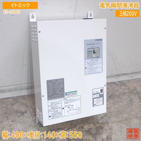 イトミック 2024年 電気瞬間湯沸器 EI-20N5 400×140×550 中古設備/25L2904Z