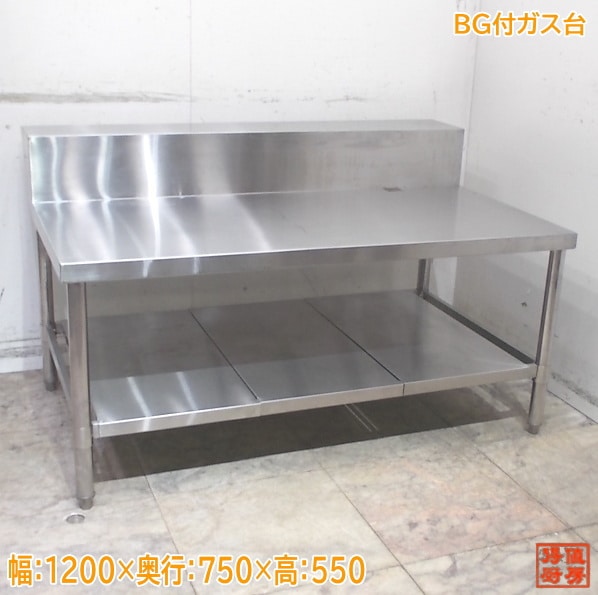 ステンレス BG付ガス台 1200×750×550 コンロ台 中古厨房/25L0428Z