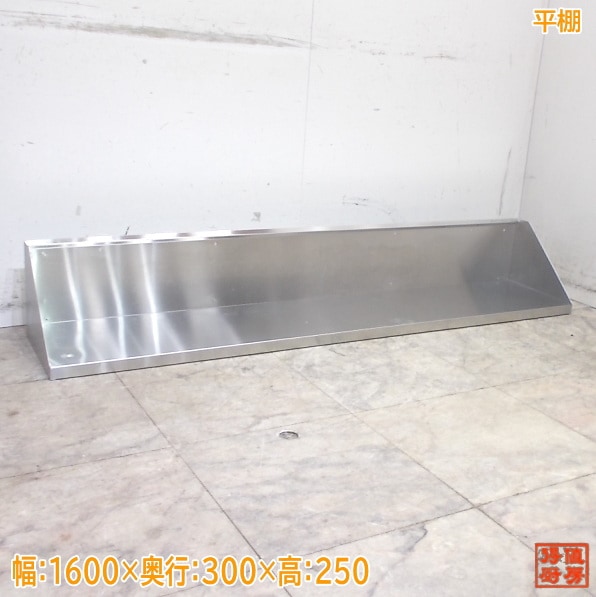 ステンレス 平棚 1600×300×250 食器棚 壁棚  中古厨房/25L0387Z