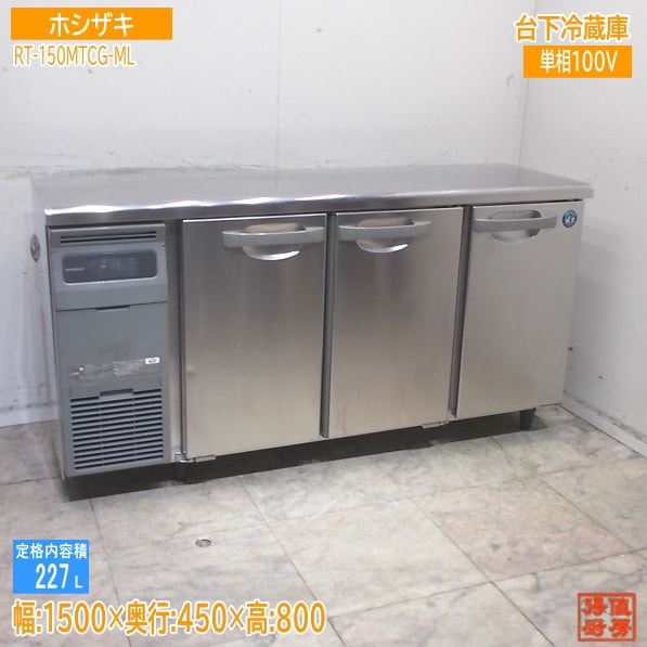 横型冷蔵庫 | 厨房機器販売 得値厨房直販サイト｜中古・リサイクル