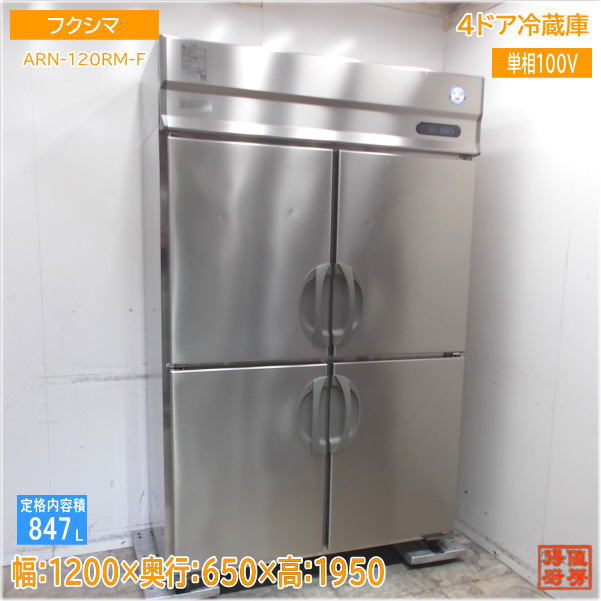 フクシマ 縦型4ドア冷蔵庫 ARN-120RM-F 1200×650×1950 中古厨房/25E1353Z