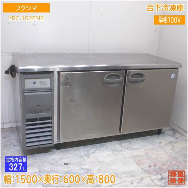 横型冷蔵庫 | 厨房機器販売 得値厨房直販サイト｜中古・リサイクル