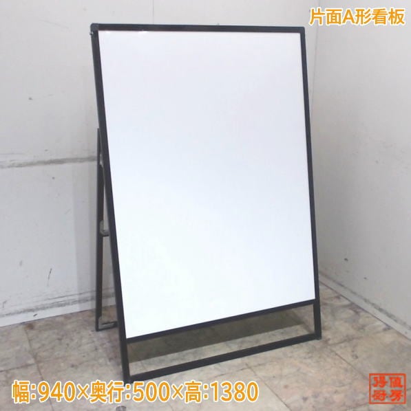 片面A形看板 940×500×1380 カンバン 中古店舗用品/25D2421Z