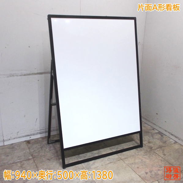 片面A形看板 940×500×1380 カンバン 中古店舗用品/25D2420Z