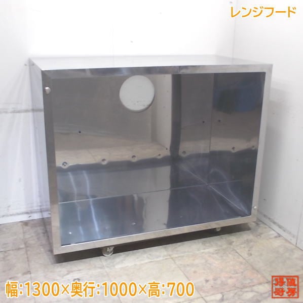 ステンレス レンジフード 1300×1000×700 中古厨房/25L0344Z