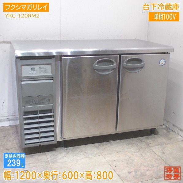 横型冷蔵庫 | 厨房機器販売 得値厨房直販サイト｜中古・リサイクル