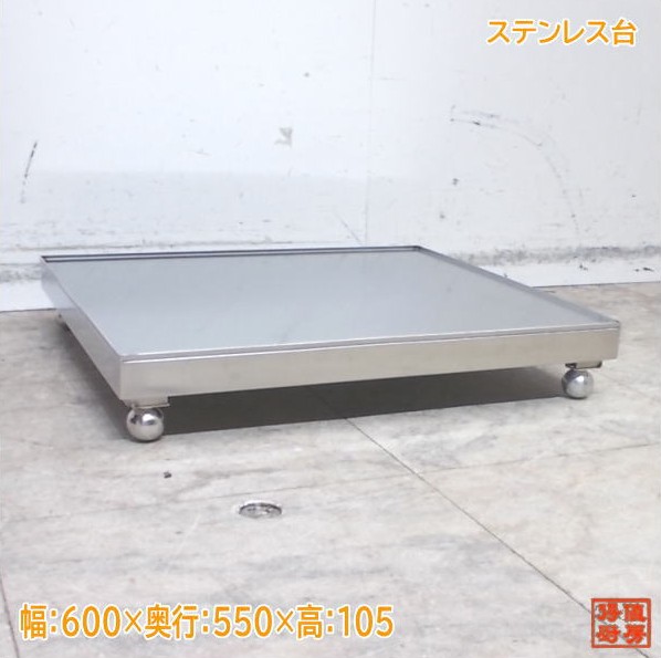 ステンレス ステンレス台 600×550×105 作業台 中古厨房/25M0205Z