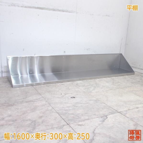 ステンレス 平棚 1600×300×250 中古厨房/25L0314Z