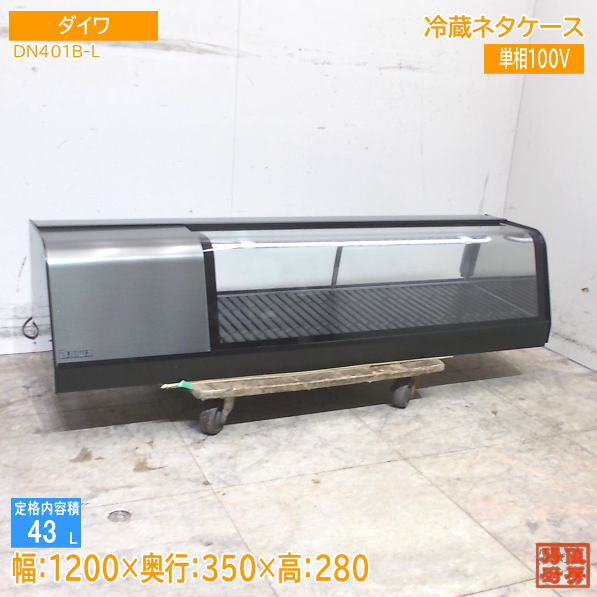 ダイワ 2024年 冷蔵ネタケース DN401B-L 1200×350×280  設置のみ未使用厨房/25M1005Z