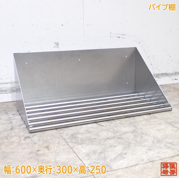 ステンレス パイプ棚 600×300×250 壁棚 食器棚 中古厨房/25M1817Z