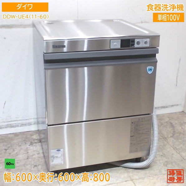 ダイワ 2025年 食器洗浄機 DDW-UE4(11-60) 600×600×800 60Hz専用 アンダー  設置のみ未使用厨房/25M1004Z