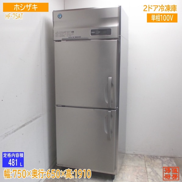 ホシザキ 縦型2ドア冷凍庫 HF-75AT 750×650×1910 業務用フリーザー 中古厨房/25K3105Z