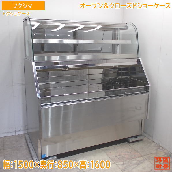 フクシマ オープン＆クローズドショーケース トクシュケース 1500×850×1600 中古厨房/25E1317Z