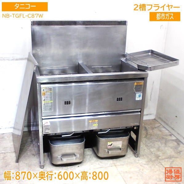 フライヤー,ガスフライヤー | 厨房機器販売 得値厨房直販サイト｜中古