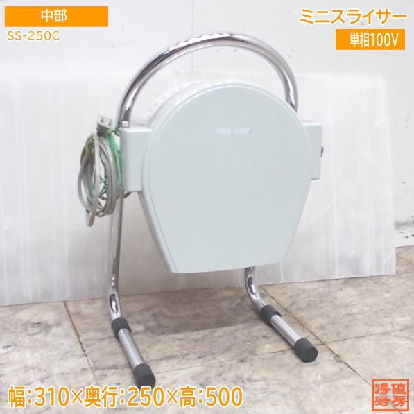 中部 ミニスライサー SS-250C 310×250×500 中古厨房/25L2905Z