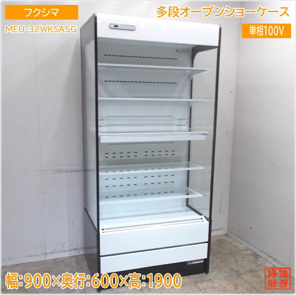 フクシマ 多段オープンショーケース MEU-32WKSA5G 900×600×1900 中古厨房/25G1103Z